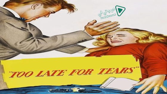 فيلم Too Late for Tears 1949 مترجم