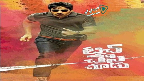 فيلم Touch Chesi Chudu 2018 مترجم
