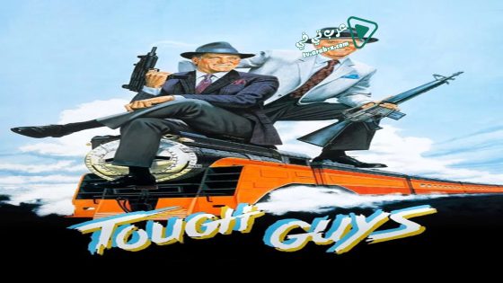 فيلم Tough Guys 1986 مترجم