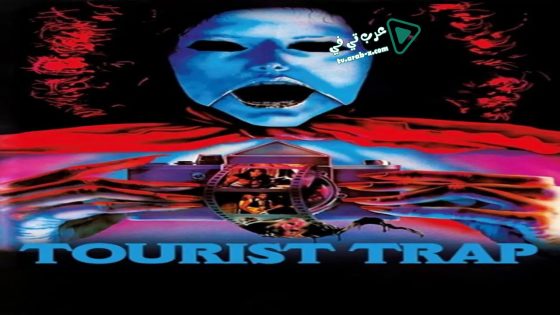 فيلم Tourist Trap 1979 مترجم