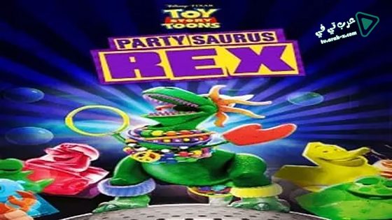 فيلم Partysaurus Rex 2012 مترجم