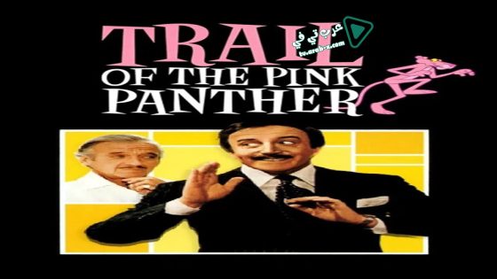 فيلم Trail of the Pink Panther 1982 مترجم