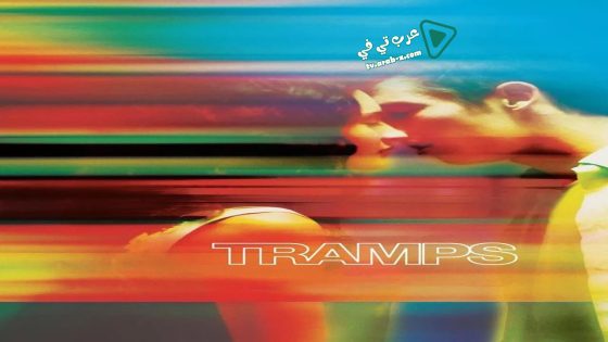 فيلم Tramps 2016 مترجم