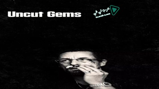 فيلم Uncut Gems 2019 مترجم