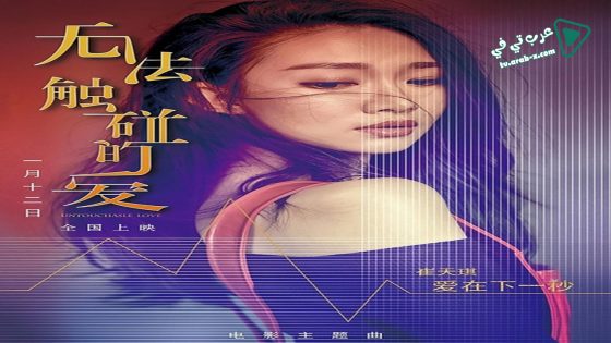 فيلم Untouchable Love 2018 مترجم