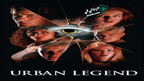 فيلم Urban Legend 1998 مترجم