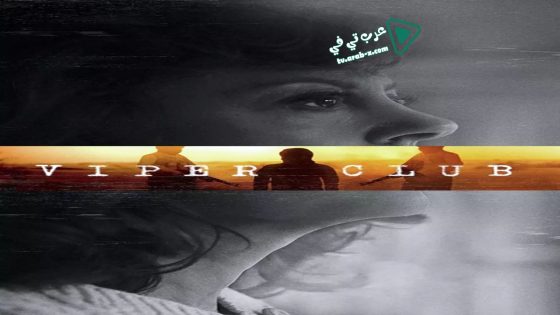 فيلم Viper Club 2018 مترجم