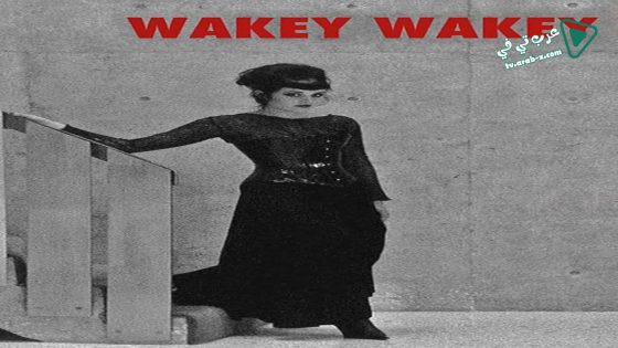 فيلم Wakey Wakey 2012 مترجم