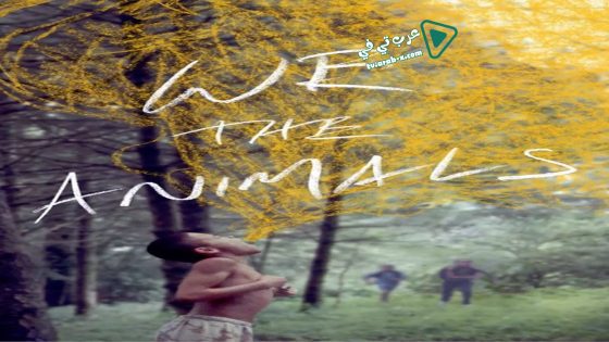فيلم We the Animals 2018 مترجم