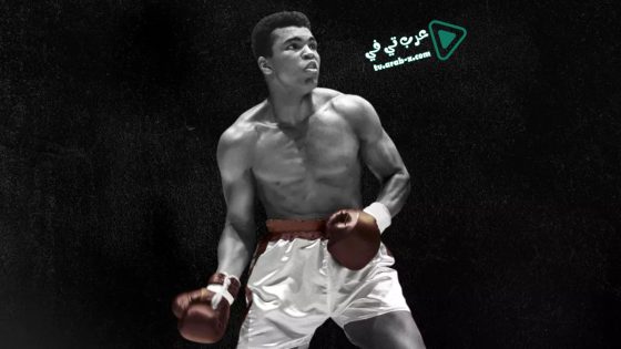 فيلم What’s My Name | Muhammad Ali 2019 مترجم