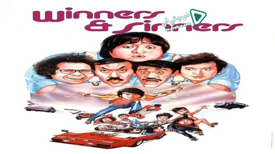 فيلم Winners & Sinners 1983 مترجم