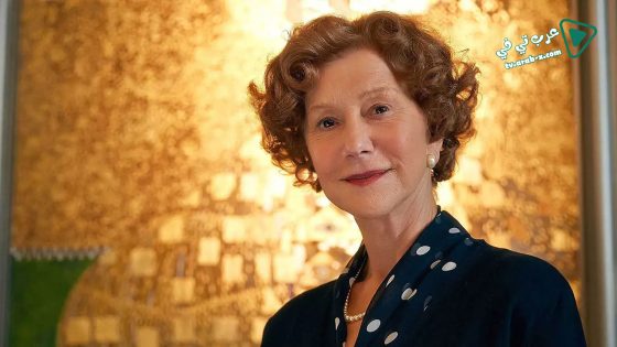 فيلم Woman in Gold 2015 مترجم