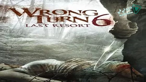 فيلم Wrong Turn 6: Last Resort 2014 مترجم