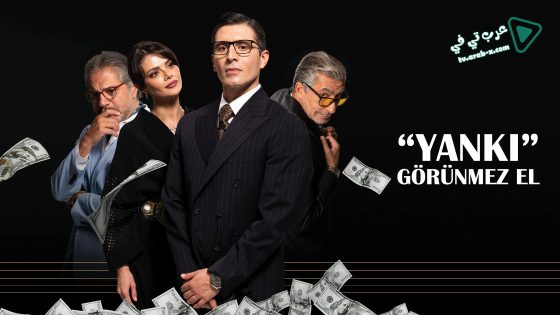 مسلسل الصدى ( اليد الخفية ) الحلقة 5 مترجم