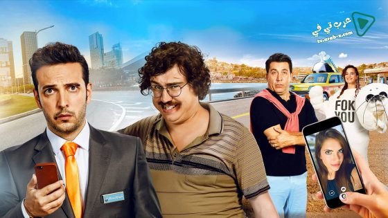 فيلم Yol Arkadasim 2017 مترجم