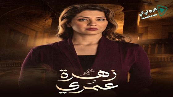 زهرة عمري الحلقة 22