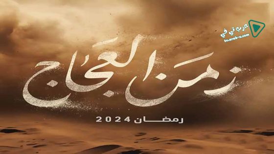 زمن العجاج الحلقة 17