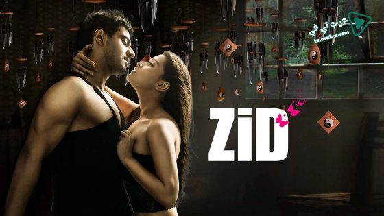 فيلم Zid 2014 مترجم