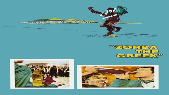 فيلم Zorba the Greek 1964 مترجم