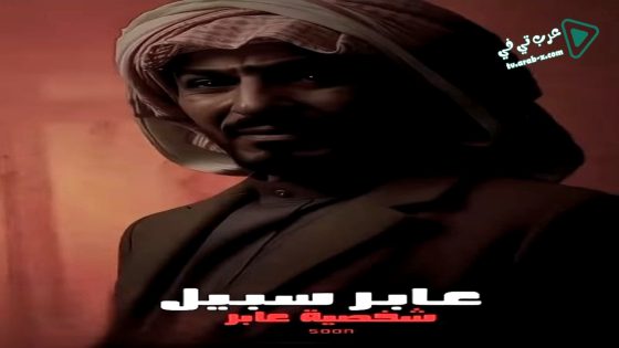 عابر سبيل الحلقة 22