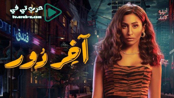 اخر دور الحلقة 2