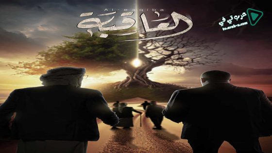 العاقبة الحلقة 23