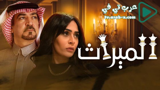 الميراث الحلقة 751