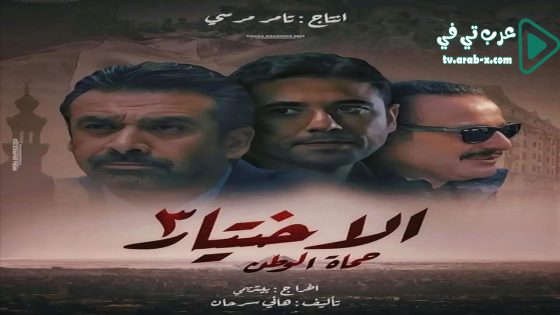 الاختيار 3 الحلقة 10