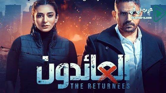 العائدون الحلقة 9
