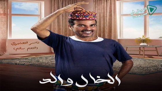 الخال والد الحلقة 23