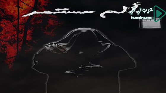 الم مستمر الحلقة 28 والاخيرة