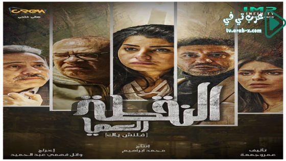 النقطة العميا الحلقة 3