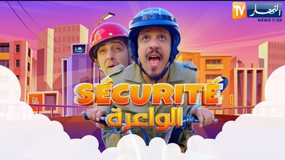 السيكوريتي الواعرة الحلقة 16