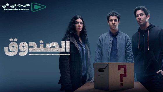 الصندوق الحلقة 1