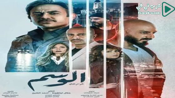 الوسم 2 الحلقة 7 والاخيرة