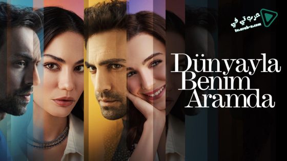 مسلسل بيني وبين الدنيا الحلقة 8 مترجم – الاخيرة