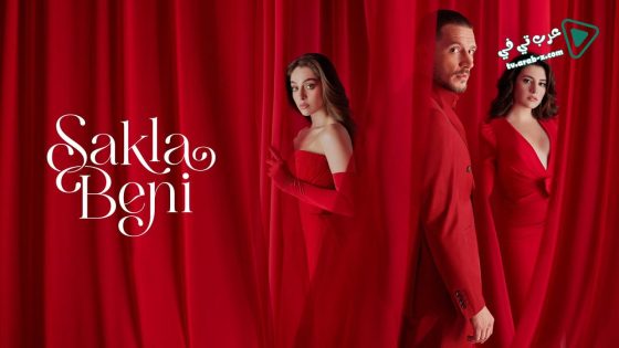 مسلسل خبئني الحلقة 26 مترجم – الاخيرة