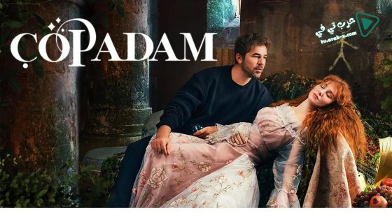 مسلسل رجل العصا الحلقة 30 مترجم – الأخيرة