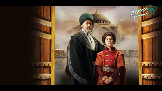 مسلسل الفتح العظيم الحلقة 8 مترجم – الاخيرة