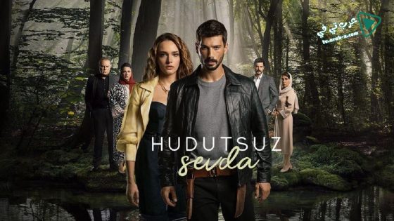 مسلسل حب بلا حدود الحلقة 54 مترجم