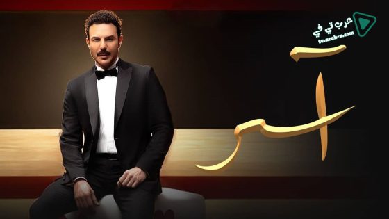 اسر الحلقة 65