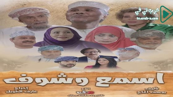 اسمع وشوف الحلقة 30 والاخيرة