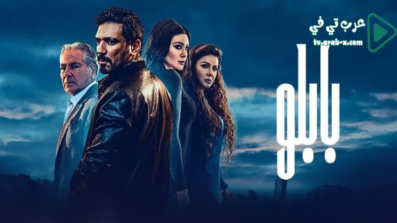 بابلو الحلقة 9