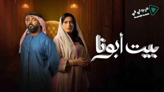 بيت ابونا الحلقة 17