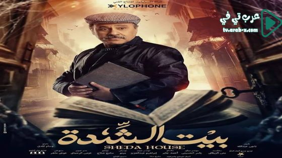 بيت الشدة الحلقة 11