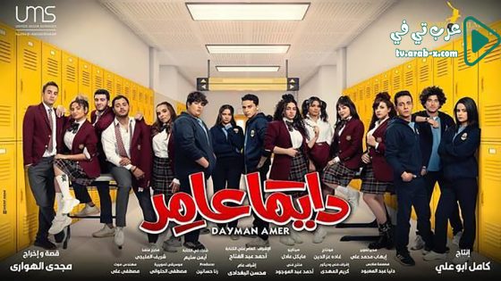 دايما عامر الحلقة 7