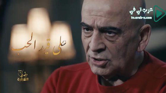 على قيد الحب الحلقة 4