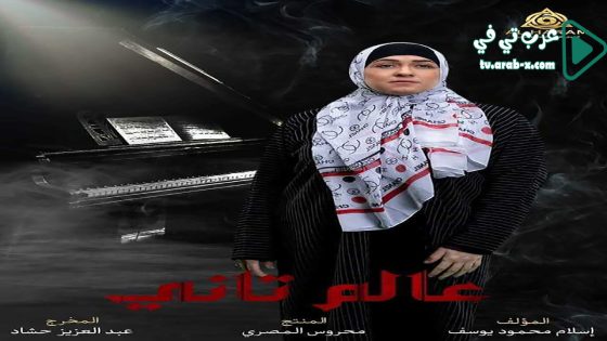 عالم تاني الحلقة 10