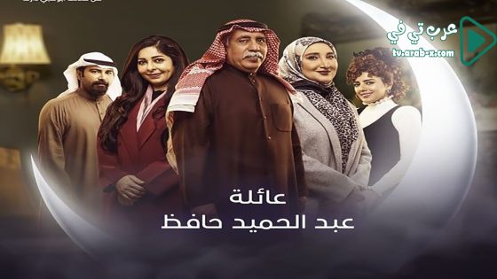 عائلة عبدالحميد حافظ الحلقة 30 والاخيرة