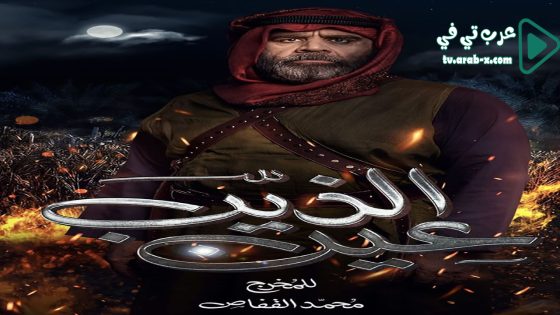 عين الذيب الحلقة 30 والاخيرة